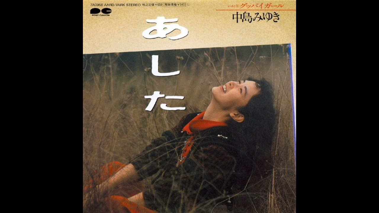 中島みゆき - あした (前編) - YouTube