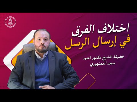 اختلاف الفرق في إرسال الرسل فضيلة الشيخ دكتور احمد سعد الدمنهوري  