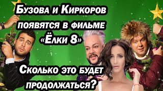 Бузова и Киркоров снялись в фильме 