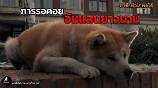 สปอย หนัง ฮาชิ..หัวใจพูดได้ (Hachi: A Dog's Tale)#astoryof