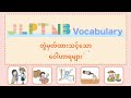 【JLPT N3 Vocabulary - တွဲမှတ်ထားသင့်သော ဝေါဟာရများ _ အပိုင်း(၁)】