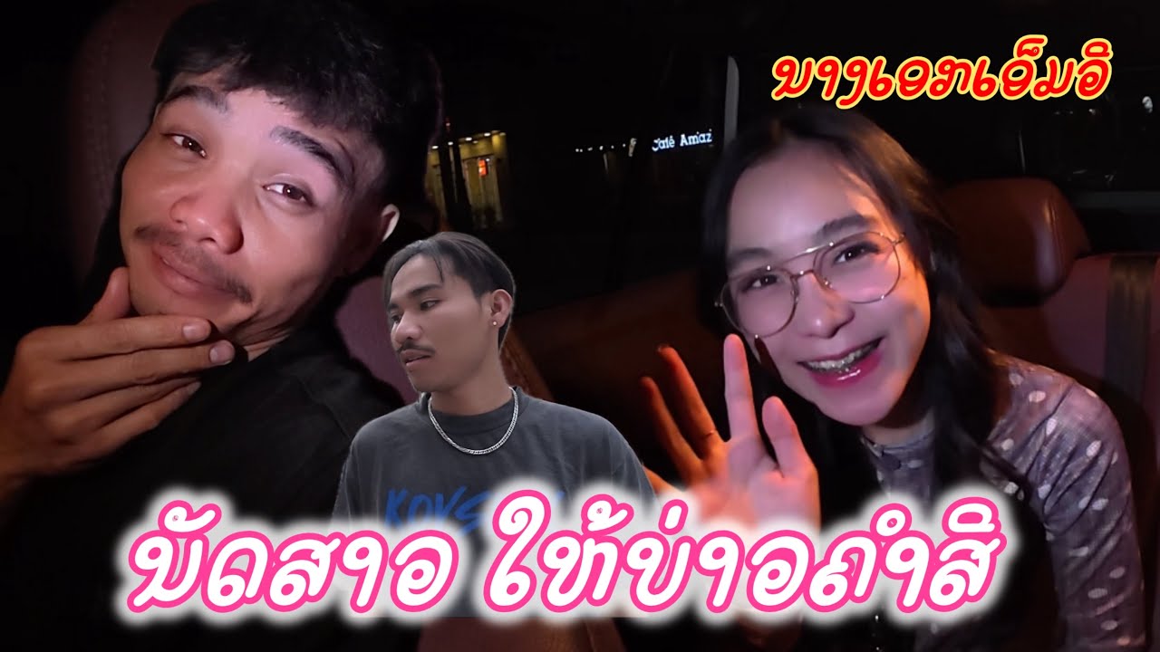 นัดสาวให้บ่าวคำสี ออกเดท! กับสาวเวียงจันทน์ ￼