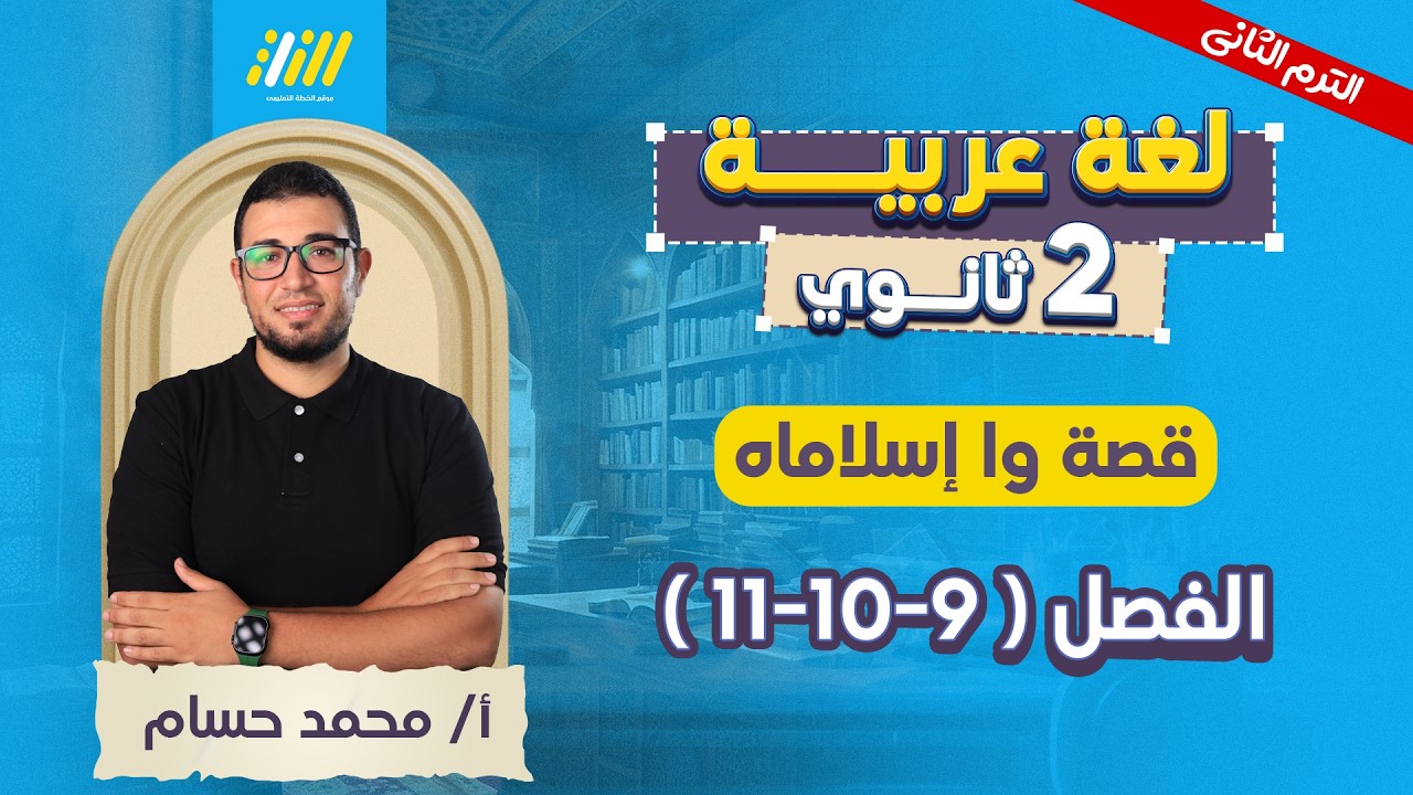 عربي تانيه ثانوي الترم الثاني |  قصه واسلاماه تانيه ثانوي الترم التاني | مستر محمد حسام