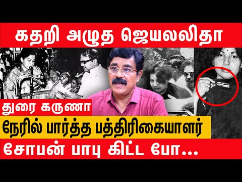 சேலையை கிழித்த துரைமுருகன் | ஆபாசமாக திட்டிய கருணாநிதி | Duraikaruna About Jayalalitha Saree Issue