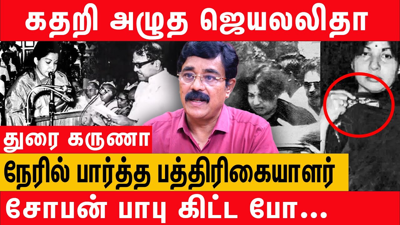 சேலையை கிழித்த துரைமுருகன் | ஆபாசமாக திட்டிய கருணாநிதி | Duraikaruna About Jayalalitha Saree Issue
