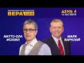 Конференция "Вера". День 5. Маттс-Ола Исхоел, Марк Барклай