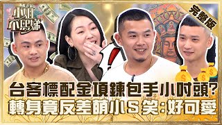 8+9=義氣台客標配金項鍊包手小吋頭轉身竟反差萌小笑好可愛【#小姐不熙娣】20231002 完整版 EP403 詹惟中 陳依依