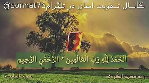 تلاوت سورة الفاتحة به آواز زیبای رعد الکردی