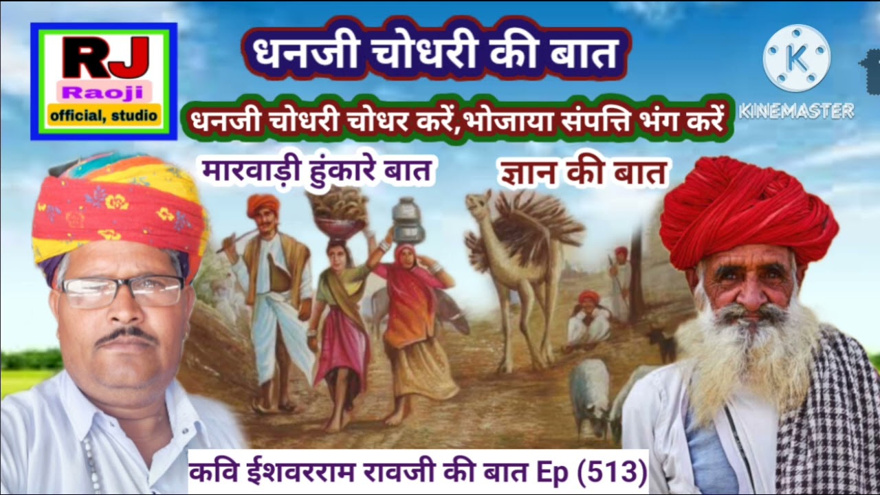 धनजी चोधरी की बात || भोजायां संपत्ति भंग करी || रावजी की बात || ज्ञान की बात || राजस्थानी कहानी