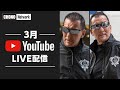 【大阪は大丈夫なのか❕蝶野正洋】  突撃LIVEで大阪練歩き/外出自粛の今 「大阪プロレス飯」ステーキ＆BAR アリストトリスト3月の特典情報…