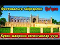 Кукон шахрини согинганлар учун видео.2019 май Коканд мой любимый город