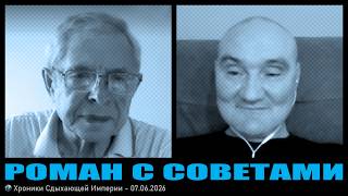 Роман с Советами