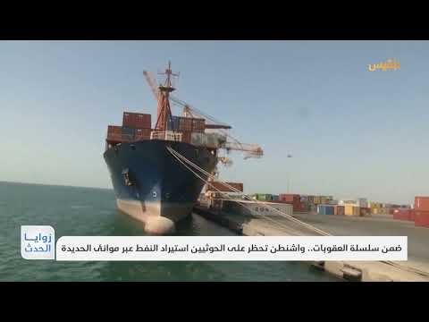 الحوثيون يعاودون استهداف السفن الإسرئيلية وواشنطن تحظر استيرادهم للنفط | تقرير: ماهر أبو المجد