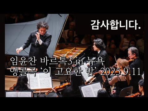 🇺🇸 Yunchanlim NY Encore 임윤찬 앵콜곡 ‘이 고요한 밤‘ ‘On this quiet summer night’ by Feofil Tolstoy Day1.