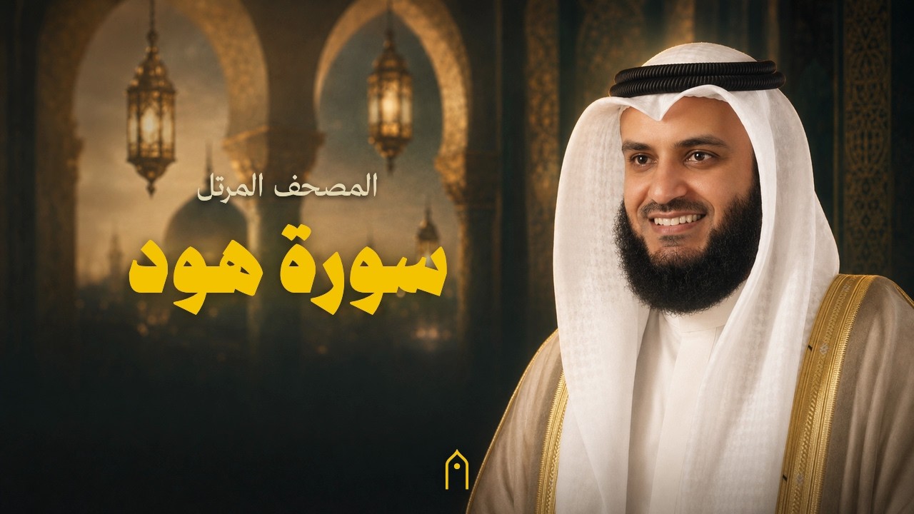 سورة هود كاملة | مشاري راشد العفاسي | المصحف المرتل | مكتوبة HD | Surah Hud Full