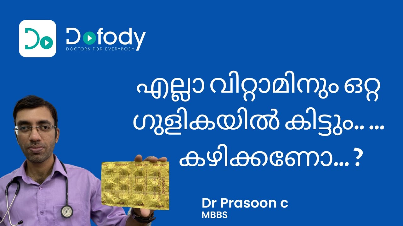 വിറ്റാമിൻ ഗുളിക കഴിക്കണോ ?💊മൾട്ടിവിറ്റമിൻ ഗുളികകൾ കഴിക്കണോ? ഗുണങ്ങളും പാർശ്വഫലങ്ങളും