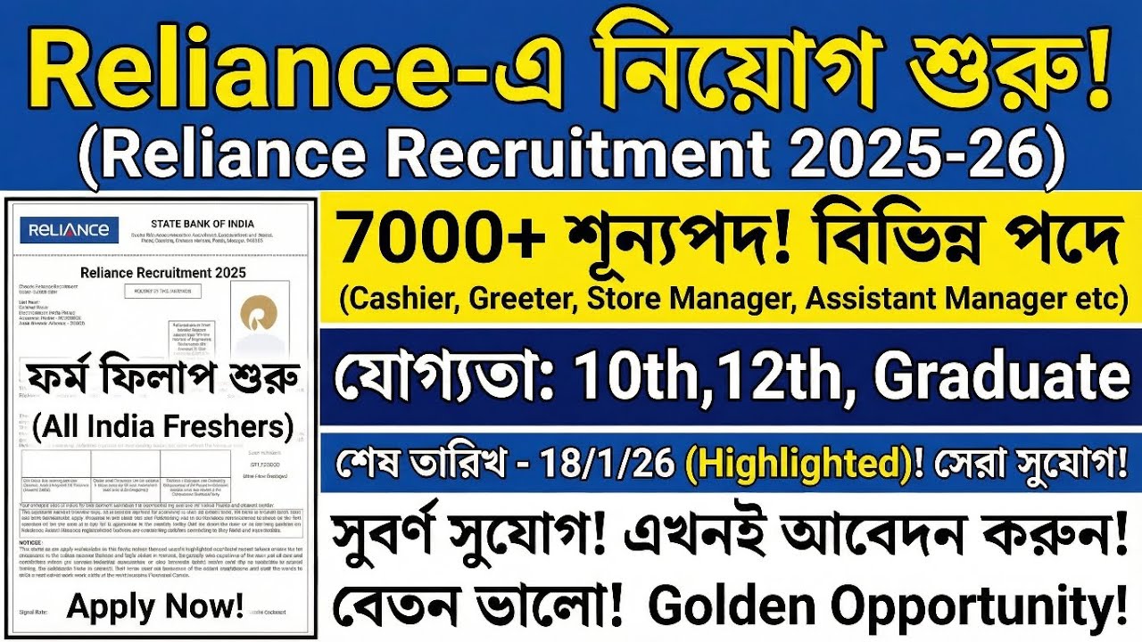 Reliance Retail Requirement 2026 | 7000+ শূন্যপদে  নিয়োগ | Reliance New Vacancy 2026 