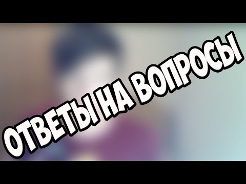 ЭНДЕР ОТВЕЧАЕТ НА ВОПРОСЫ