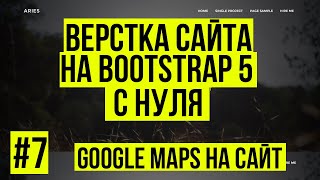 Верстка сайта Bootstrap 5 - Google maps на сайт