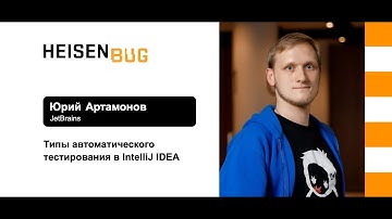Юрий Артамонов — Типы автоматического тестирования в IntelliJ IDEA