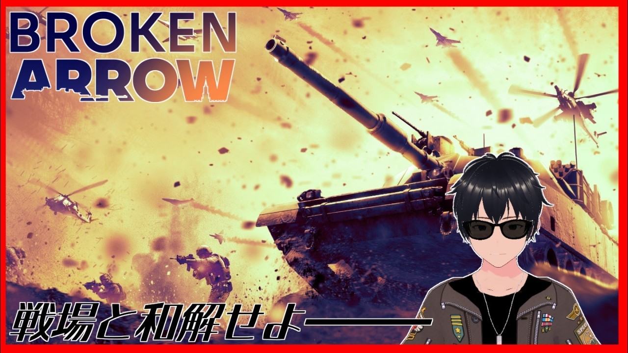 【Broken Arrow】戦線崩壊フレンズと逝く【個人VTuber】