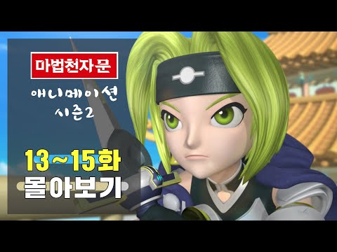 마법천자문 애니메이션 시즌2 ㅣ 13~15화 몰아보기📺 ㅣ 충격!!! 아차아의 정체는? ㅣ 무적 여의권 ㅣ 전설의 천자탄을 찾아서 ㅣ 46권 47권 48권 신간