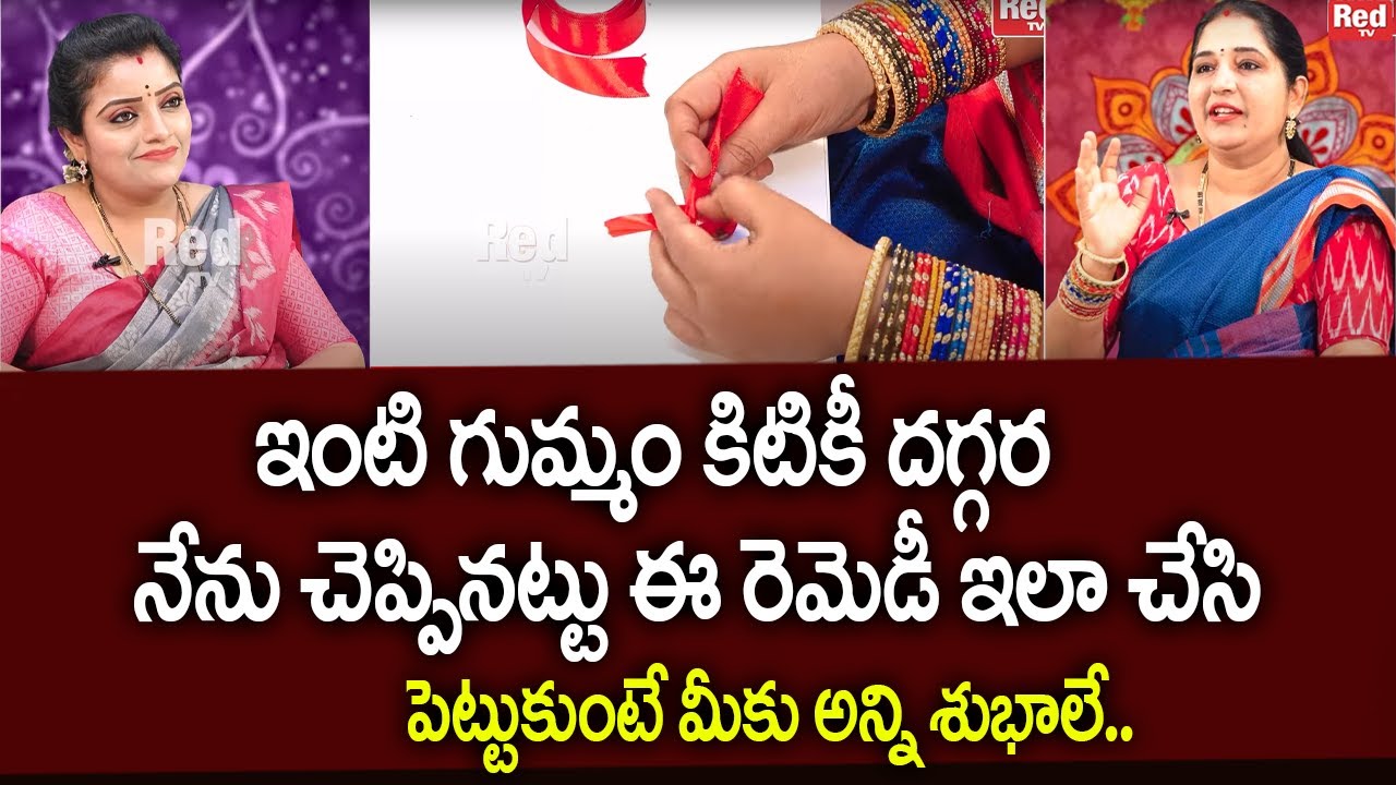Sravanthi - ఇంటి గుమ్మం కిటికీ దగ్గర నేను చెప్పినట్టు ఈ రెమెడీ ఇలా చేసి పెట్టుకుంటే.. | RedTv Subham
