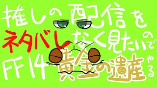【FF14】#00-104　今更ですが黄金の遺産に突入する。【尾眠 怠汰】