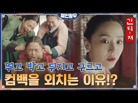 [돌아갈래 긴-티저]중전 신혜선, 조선판 '#박하사탕' 찍고 설경구된 ssul #영혼가출 #어의긴급 #철인왕후 | Mr. Queen EP.0