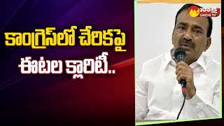 Etela Rajender Reacts over Joining in Congress Party |@SakshiTV