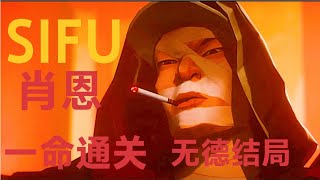 Master SIFU -2 ナイトクラブの通関ビデオプロセス (ショートカットを使用) ハイクオリティ スタンドアローンゲーム ホストゲーム