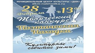 Поэтическая Находка.28.02.2021Г