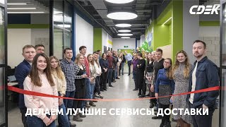 CDEK – Делай лучшие сервисы доставки с нами!