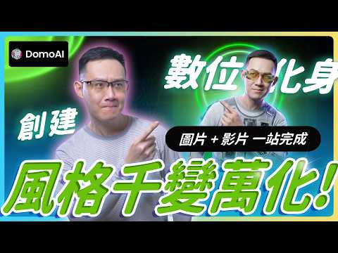我把自己變成 AI 動漫角色、數位分身  一個平台全搞定 DomoAI 完整教學、Seedance 2.0 實測分享 #DomoAI  #seedance2