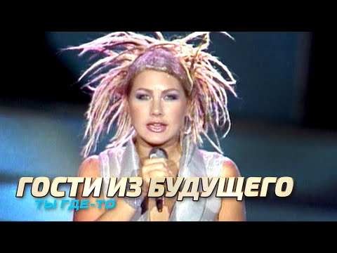 Гости из будущего - Ты где-то - Лучшие песни Русского радио