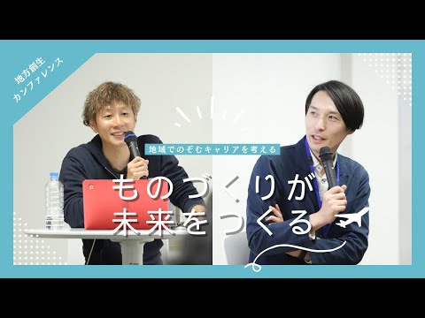 ものづくりが未来をつくる / 新しい観光!?産業ツーリズムの考え方 / 府中市の可能性（デニム、家具メーカー、味噌など）