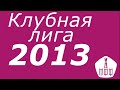 Прямой эфир: 2013 г.р., Сокол — ЦСКА