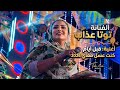 الفنانه توته عذاب واغنيــة قبل أيام كنت عسل معاى
