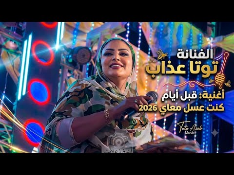 الفنانه توته عذاب واغنيــة قبل أيام كنت عسل معاى