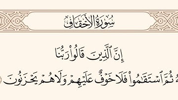 سورة الأحقاف الآية 13