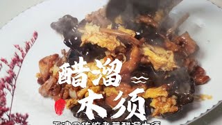 天津经典传统老菜“醋溜木须”这就是天津卫的天津味#美食教程