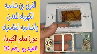 مقارنة بين شاسيه الكهرباء المعدن وشاسيه الكهرباء البلاستيك/دورة تعليم الكهرباء/الفيديو رقم10