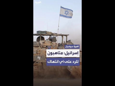 إسرائيل متأهبون للرد على أي انتهاك للاتفاق