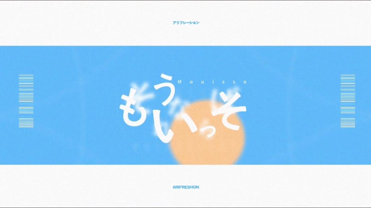 アリフレーション / 雨良 Amala　二次創作