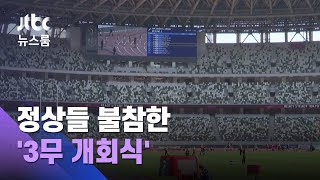 7만석 경기장에 950명뿐…정상들 불참한 '3무 개회식' / JTBC 뉴스룸