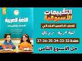 حل كتاب التقييمات عربي الصف الخامس الابتدائي الاسبوع الثامن الترم التاني صفحة 32 33 34 35 36 37 