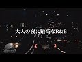 【洋楽Playlist】心にそっと染み込む大人の最高なR&B🌙Smooth R&B for Your Evening Escape