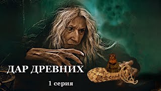 "ДАР ДРЕВНИХ" 1 серия. Мистика.