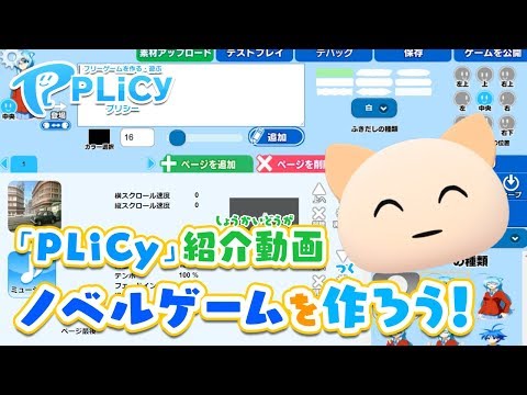 PLiCy（プリシー）紹介動画「ノベルゲームを作ろう！」