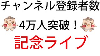 チャンネル登録者数４万人突破記念ライブ